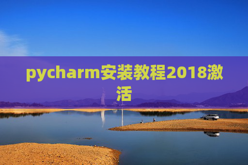 pycharm安装教程2018激活